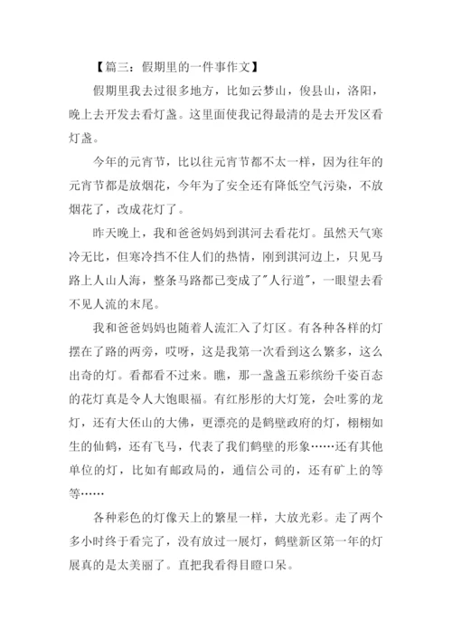 假期里的一件事作文400字.docx