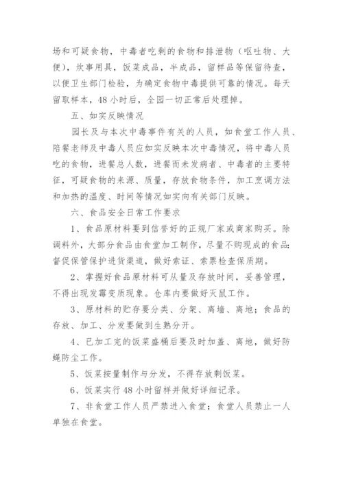 幼儿园食品安全应急预案.docx