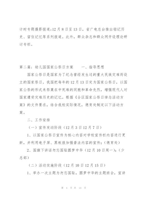 幼儿园国家公祭日方案(通用6篇).docx