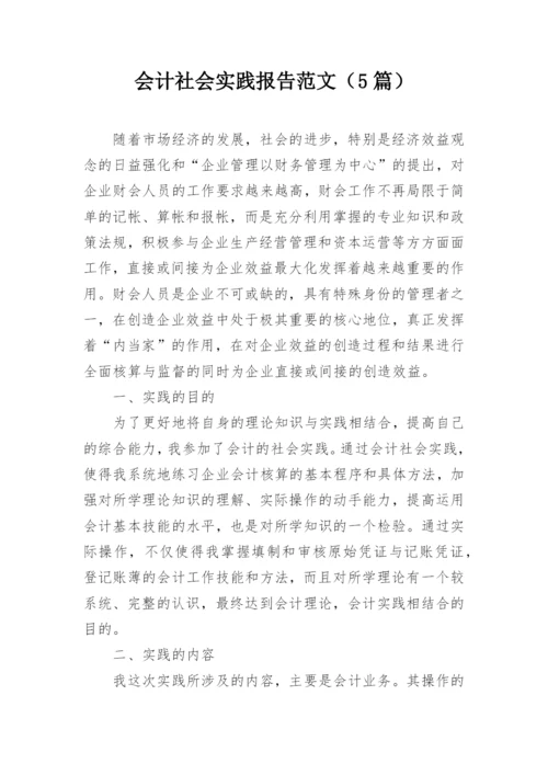 会计社会实践报告范文（5篇）.docx