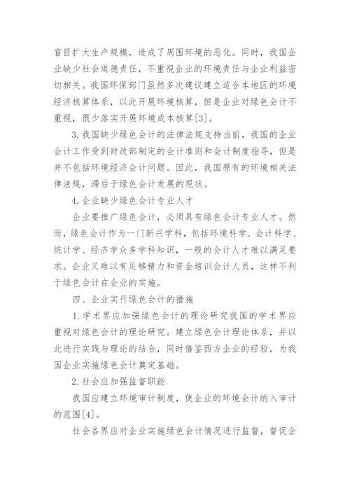 企业绿色会计应用研究论文.docx