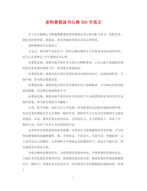 2023年老师暑假读书心得500字范文.docx