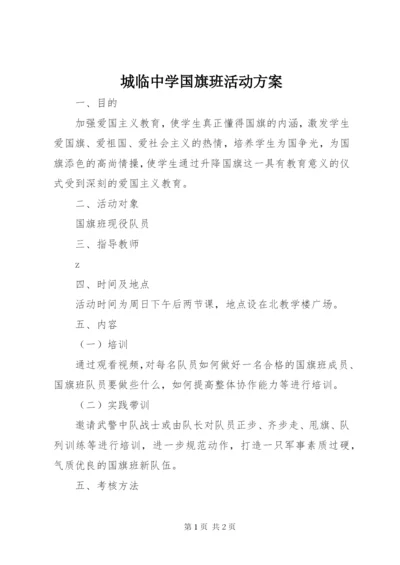 城临中学国旗班活动方案.docx