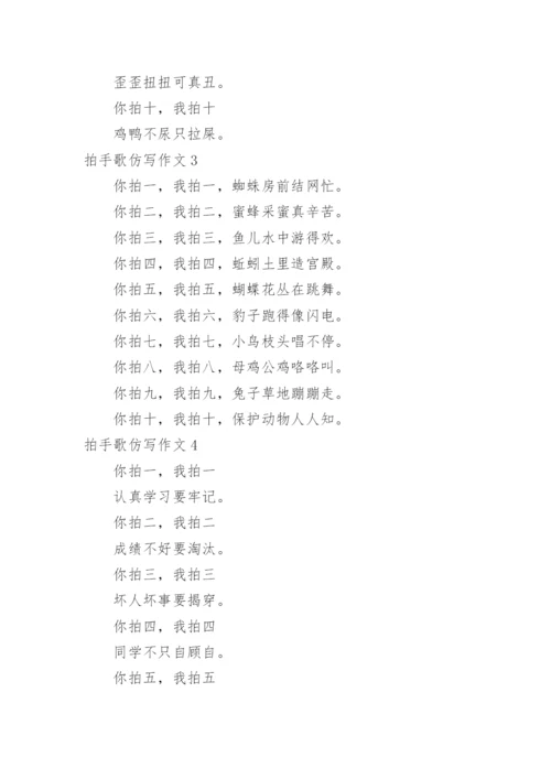 拍手歌仿写作文.docx