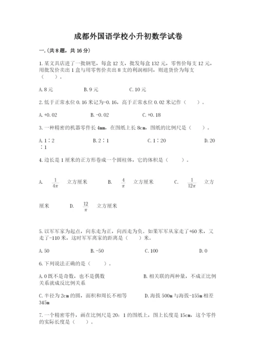 成都外国语学校小升初数学试卷精品（历年真题）.docx