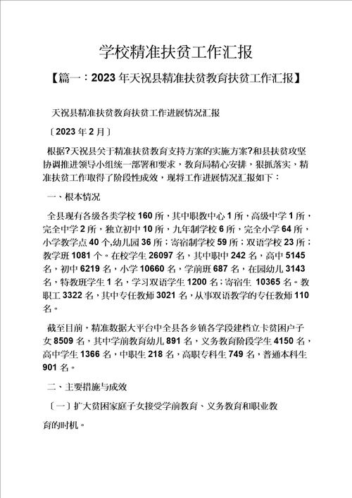 精选学校作文之学校精准扶贫工作汇报