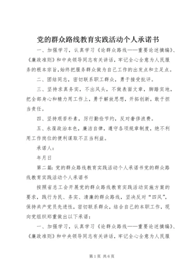 党的群众路线教育实践活动个人承诺书.docx