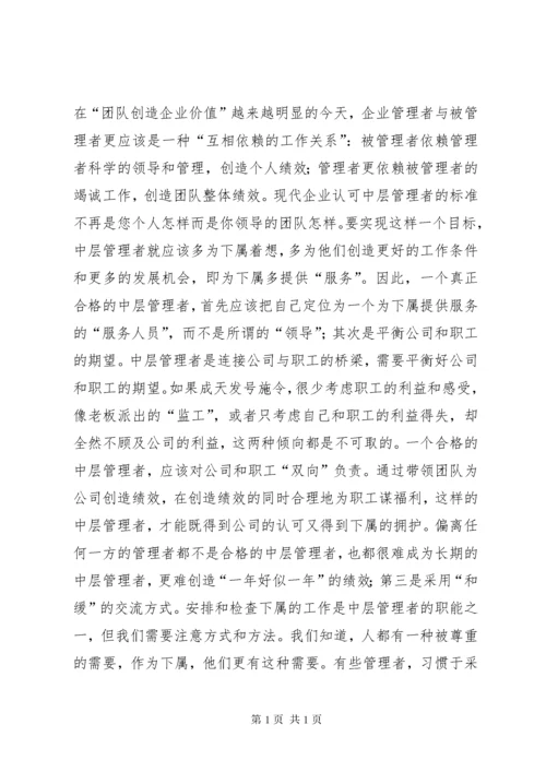 怎样做好中层管理者感想.docx