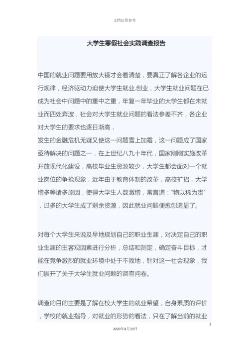 刘大学生寒假社会实践调查报告.docx