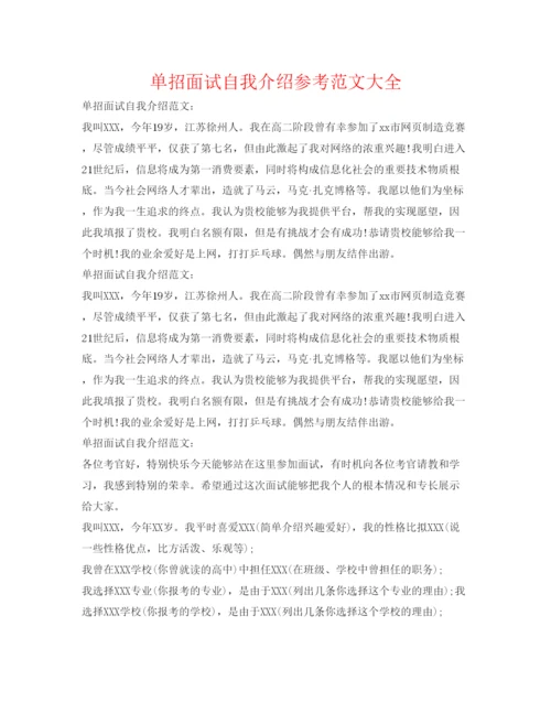 精编单招面试自我介绍参考范文大全.docx