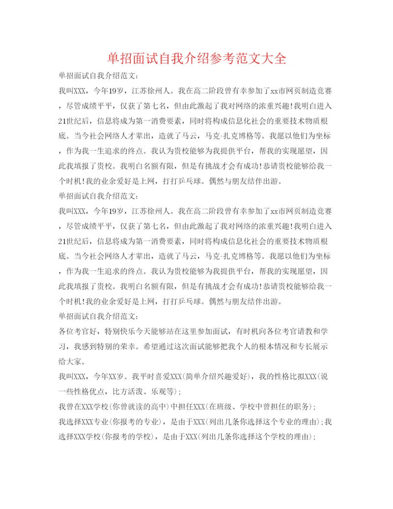 精编单招面试自我介绍参考范文大全.docx