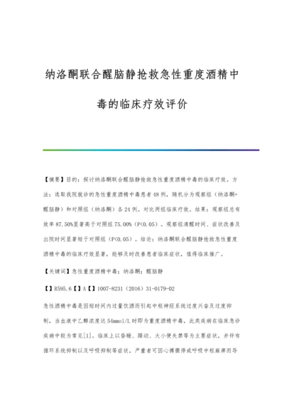 纳洛酮联合醒脑静抢救急性重度酒精中毒的临床疗效评价.docx