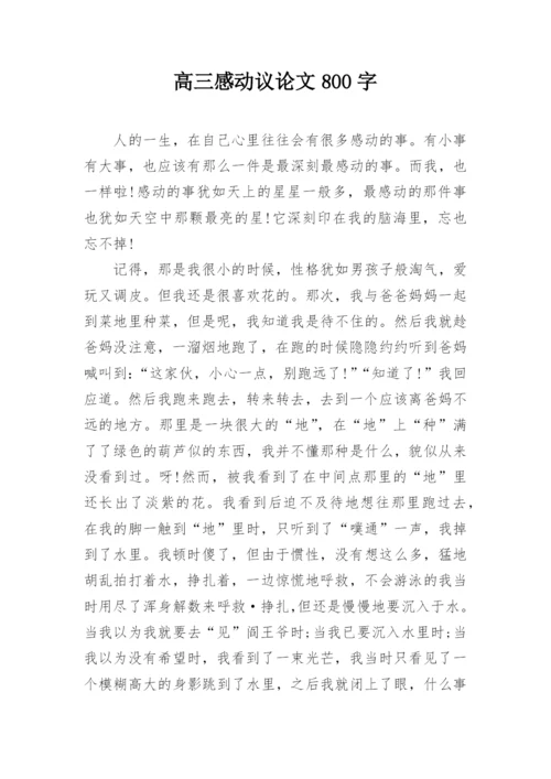 高三感动议论文800字.docx