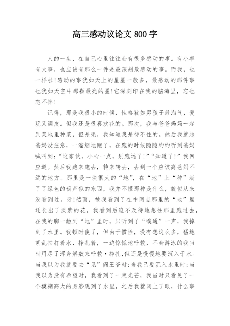 高三感动议论文800字.docx