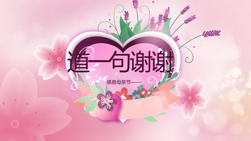 粉色爱心感恩妈妈母亲节主题动态PPT模板