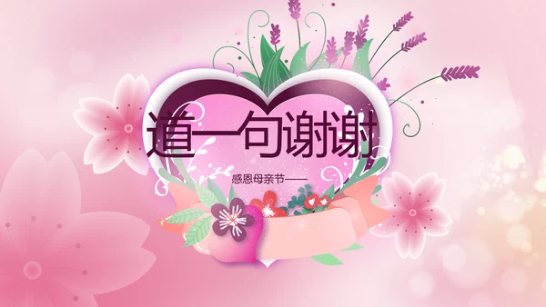 粉色爱心感恩妈妈母亲节主题动态PPT模板