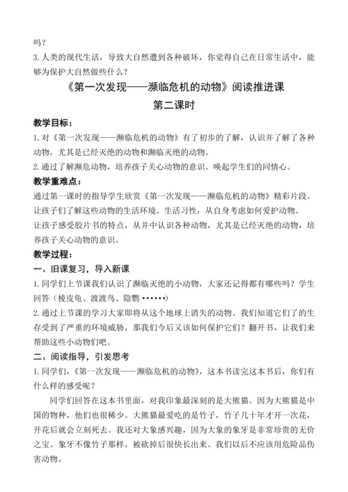 统编版语文一上《第一次发现——濒临危机的动物》（整本书阅读）推进课教学设计