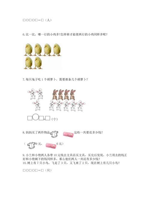 一年级上册数学解决问题50道及完整答案【网校专用】.docx