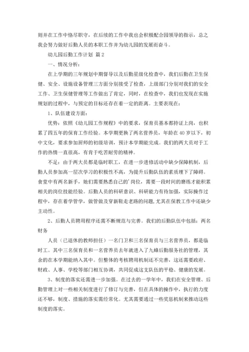 有关幼儿园后勤工作计划范文合集4篇.docx