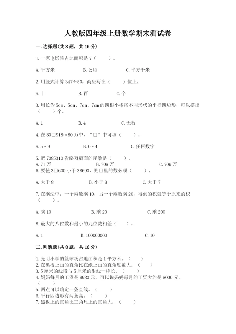 人教版四年级上册数学期末测试卷及参考答案【实用】.docx