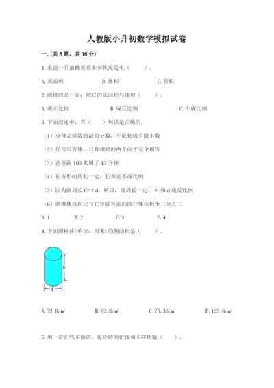 人教版小升初数学模拟试卷word.docx