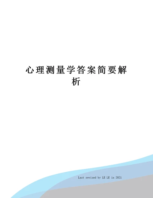 心理测量学答案简要解析