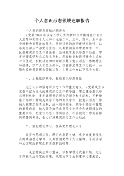 个人意识形态领域述职报告.docx