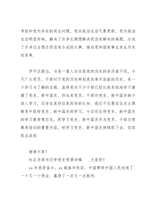 社区支部书记学党史党课讲稿.docx