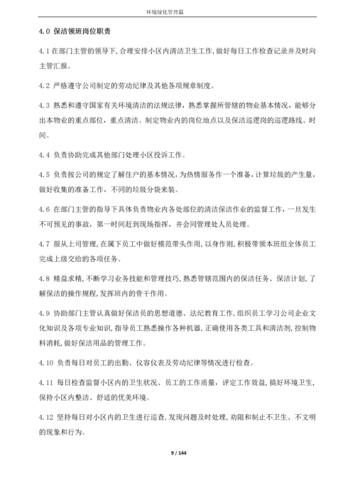 物业服务中心管理制度--环境绿化篇.docx