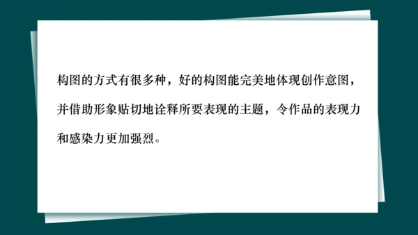 第一单元第3课《构图的作用》课件（共28页）