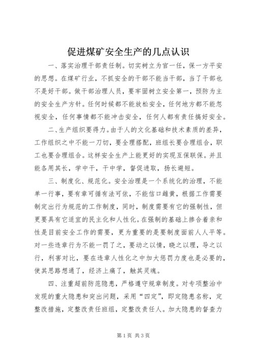 促进煤矿安全生产的几点认识 (2).docx