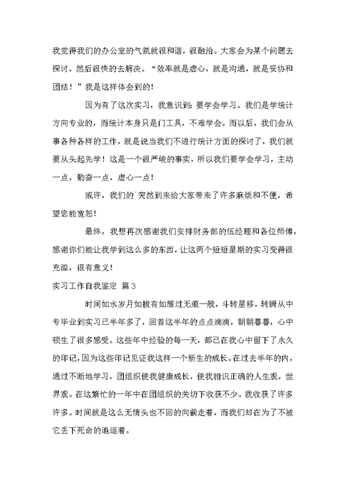 实习工作自我鉴定五篇