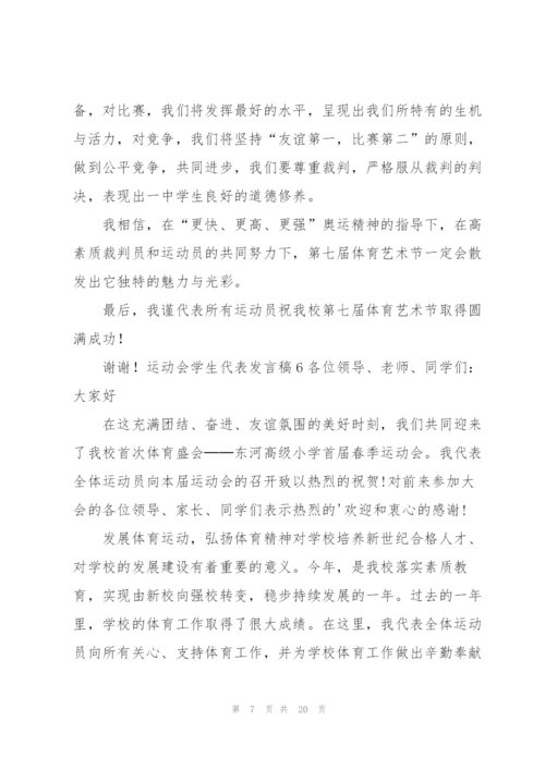 运动会学生代表发言稿.docx