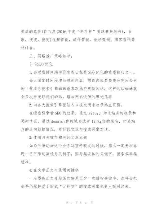 网络营销策划的方案大全.docx