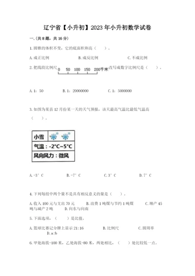 辽宁省【小升初】2023年小升初数学试卷【实用】.docx