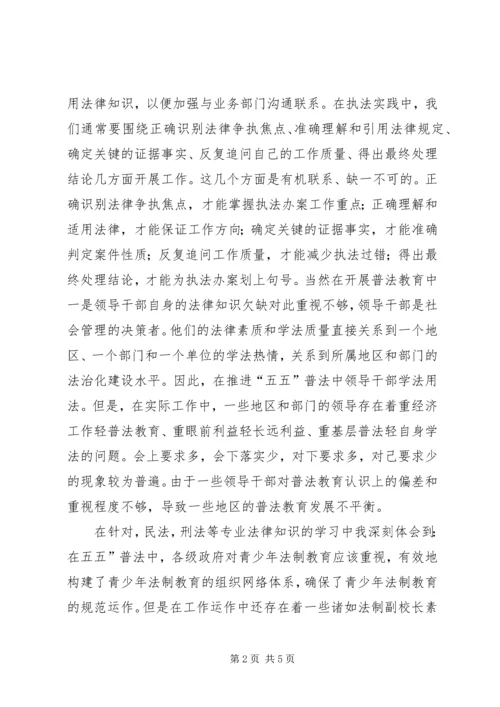 五五普法个人学习心得体会.docx