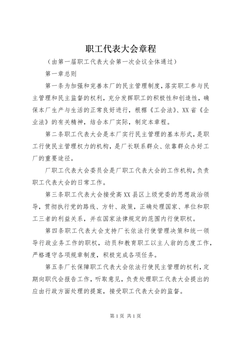 职工代表大会章程 (2).docx