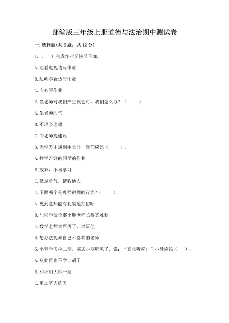 部编版三年级上册道德与法治期中测试卷含完整答案【有一套】.docx