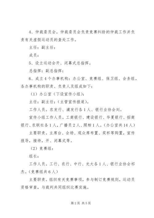 银行业举行职工运动会的活动实施方案 (2).docx