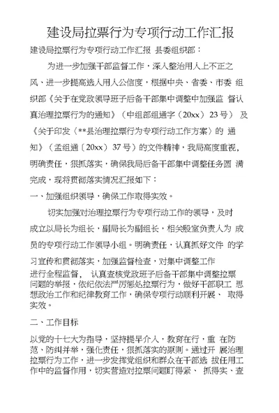 建设局拉票行为专项行动工作汇报