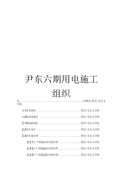 尹东六期用电施工组织范本