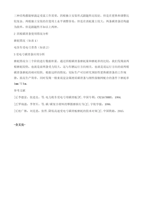 受电弓碳滑条在应用上的分析.docx