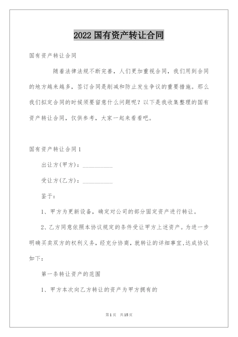 2022国有资产转让合同.docx