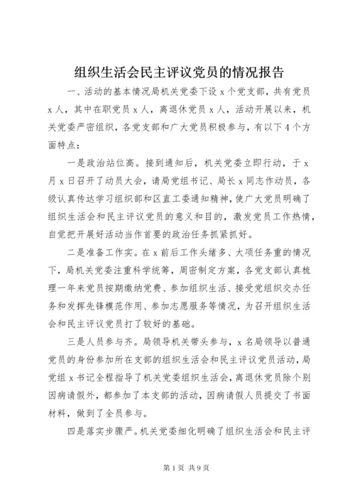 8组织生活会民主评议党员的情况报告.docx