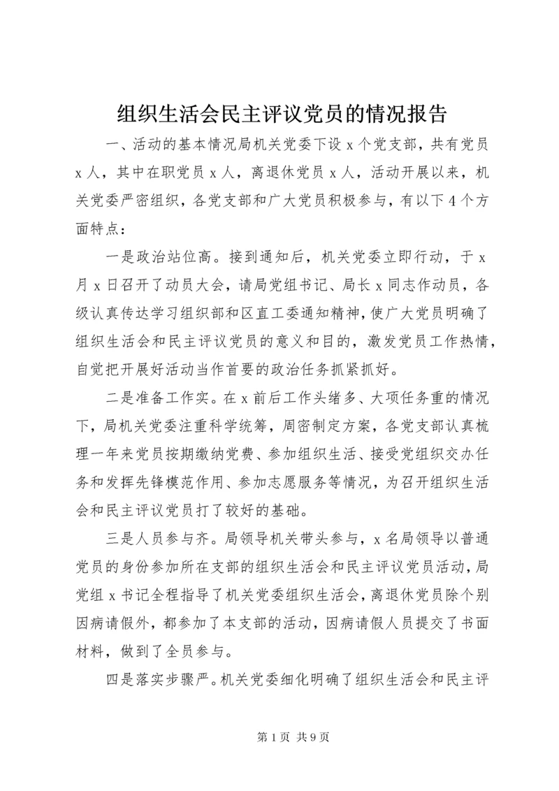 8组织生活会民主评议党员的情况报告.docx