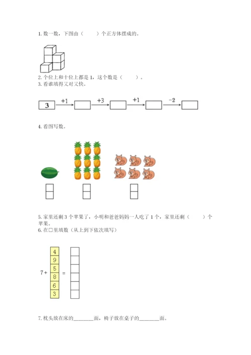 人教版一年级上册数学期末考试试卷及完整答案【名师系列】.docx