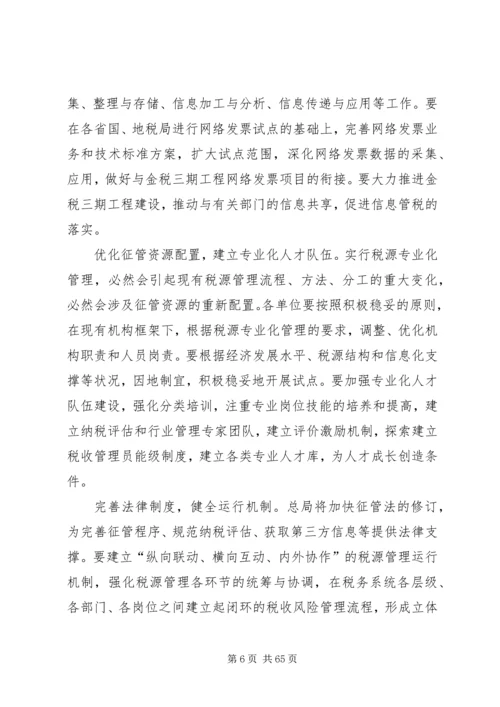 全国税收征管和科技工作会议交流经验(税源专业化).docx