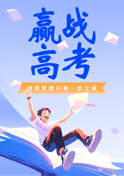 渐变风高考加油海报