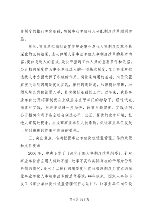 副县长事业单位岗位管理会议讲话.docx