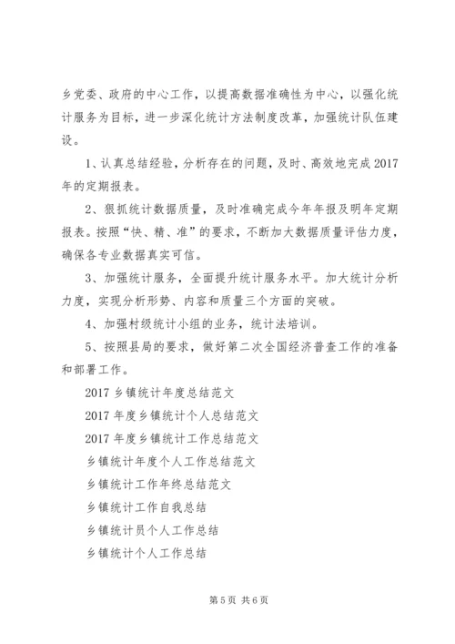 乡镇统计年度工作总结范文.docx